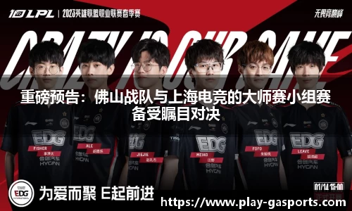 重磅预告：佛山战队与上海电竞的大师赛小组赛备受瞩目对决