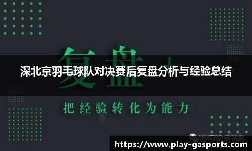 深北京羽毛球队对决赛后复盘分析与经验总结