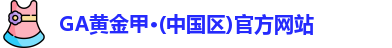 GA黄金甲·(中国区)官方网站